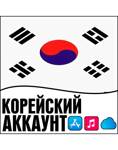 APPLE ID КОРЕЯ ЛИЧНЫЙ НАВСЕГДА ios AppStore iPhone APPLE ID КОРЕЯ ЛИЧНЫЙ НАВСЕГДА ios AppStore iPhone