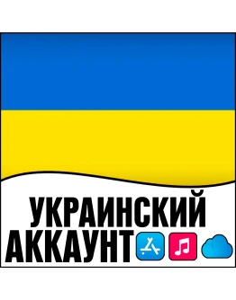 APPLE ID УКРАИНА ЛИЧНЫЙ НАВСЕГДА ios AppStore iPhone