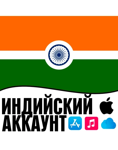 APPLE ID ИНДИЯ ЛИЧНЫЙ ИНДИЙСКИЙ ios AppStore iPhone APPLE ID ИНДИЯ ЛИЧНЫЙ ИНДИЙСКИЙ ios AppStore iPhone