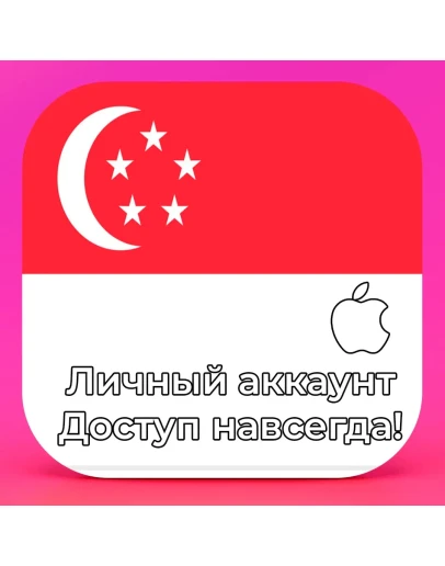 APPLE ID СИНГАПУР ЛИЧНЫЙ НАВСЕГДА ios AppStore iPhone