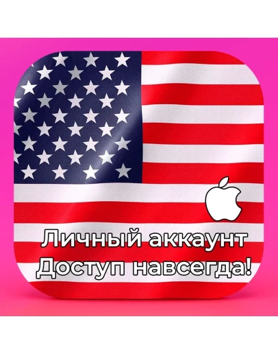 APPLE ID США АМЕРИКА ЛИЧНЫЙ НАВСЕГДА iPhone AppStore