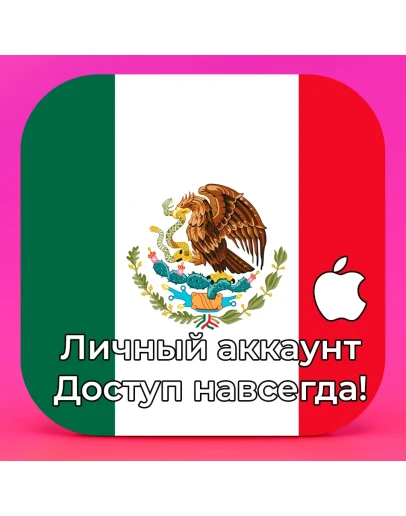 APPLE ID МЕКСИКА ЛИЧНЫЙ НАВСЕГДА iPhone AppStore
