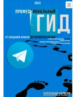 Профессиональный гид по телеграмм