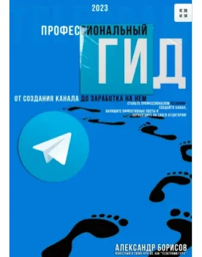 Профессиональный гид по телеграмм