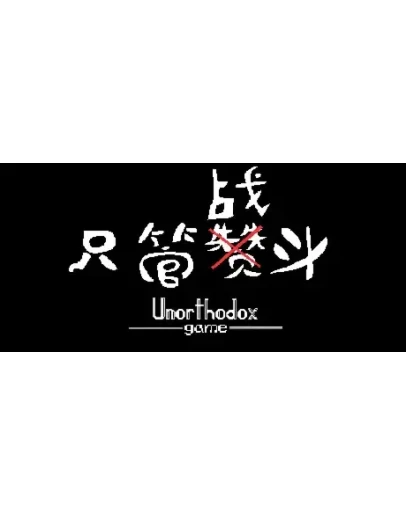 Unorthodox game АВТОДОСТАВКА STEAM GIFT РОССИЯ