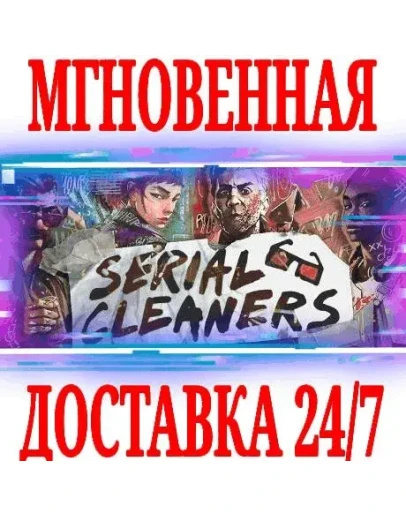 Serial Cleaners SteamРФ+Весь МирKey + Бонус Serial Cleaners SteamРФ+Весь МирKey + Бонус