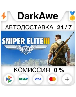 Sniper Elite 3 +ВЫБОР STEAMRU АВТОДОСТАВКА 0