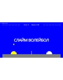 Slime Volley * STEAM РОССИЯ АВТОДОСТАВКА 0 КАРТЫ
