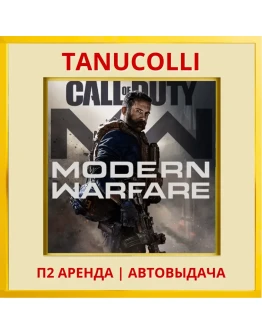Call of duty Modern Warfare 2019 (PS/PS4/PS5/RU) Аренда