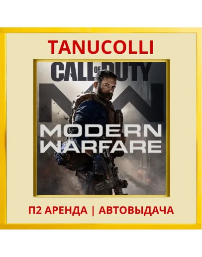 Call of duty Modern Warfare 2019 (PS/PS4/PS5/RU) Аренда