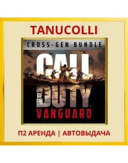 Call of Duty Vanguard (PS/PS4/PS5/RU) Аренда 7 суток
