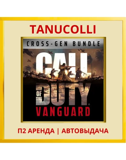 Call of Duty Vanguard (PS/PS4/PS5/RU) Аренда 7 суток