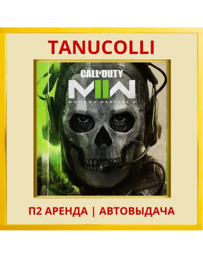 Call of duty modern warfare 2 (PS4/PS5/RU) Аренда 7