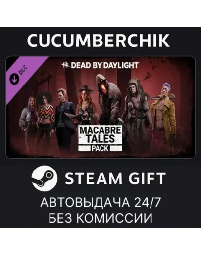 Dead by Daylight - Macabre Tales PackSTEAM GIFTRU+МИР