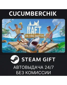 RaftSTEAM GIFT AUTORU+МИР