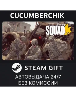 SquadSTEAM GIFT AUTORU+МИР