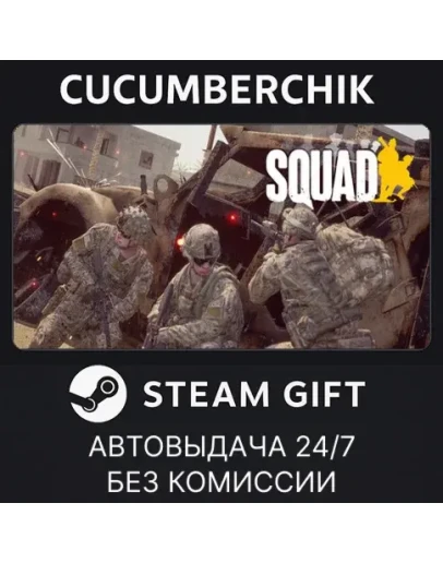 SquadSTEAM GIFT AUTORU+МИР