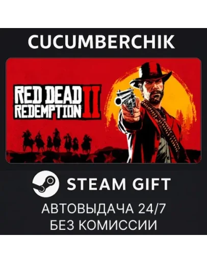 Red Dead Redemption 2STEAM GIFT AUTORU+МИР