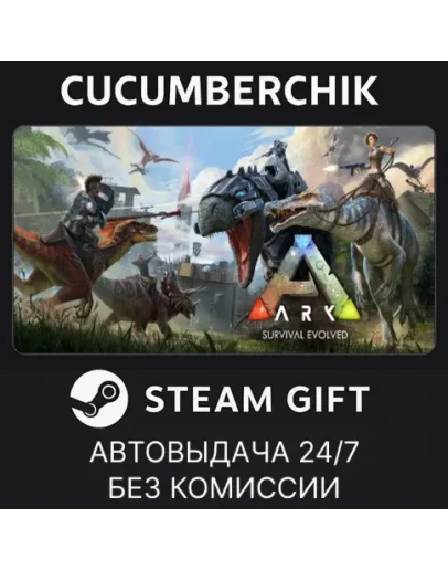 ARK: Survival EvolvedSTEAM GIFT AUTORU+МИР