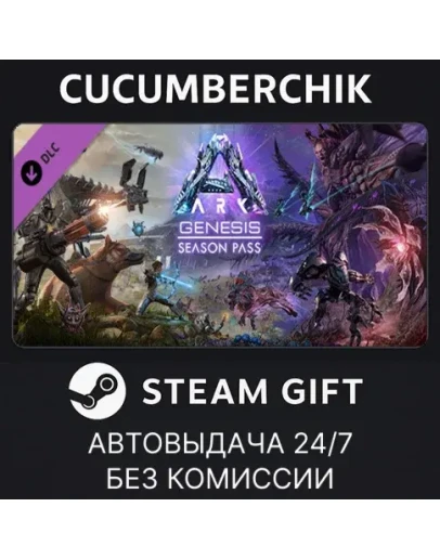 ARK: Genesis Season PassSTEAM GIFT AUTORU+МИР
