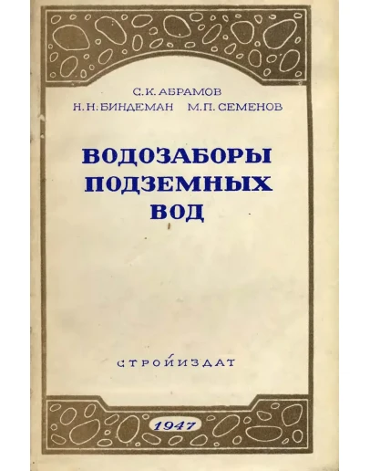 водозаборы подземных вод