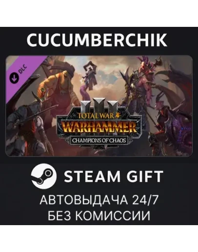Total War: WARHAMMER III - Champions of ChaosSTEAMМИР