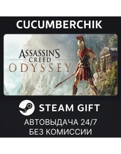 Assassin's Creed Odyssey - Standard EditionSTEAMМИР