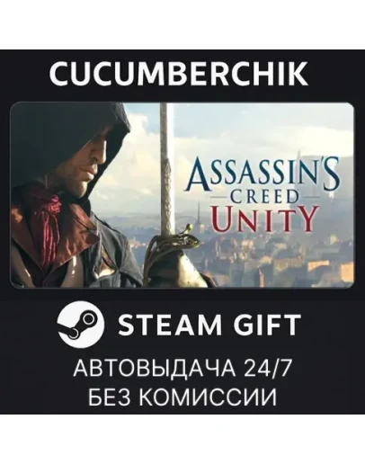 Assassin's Creed UnitySTEAM GIFT AUTORU+МИР