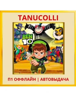 Ben 10 (PS/PS4/PS5/EN) П1 - Оффлайн