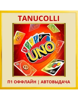 UNO (PS/PS4/PS5/RU) П1 - Оффлайн