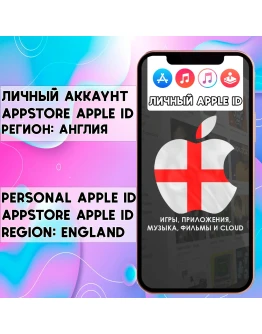 APPLE ID ЛИЧНЫЙ АНГЛИЯ НАВСЕГДА ios AppStore iPhone