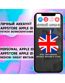 APPLE ID ЛИЧНЫЙ ВЕЛИКОБРИТАНИЯ НАВСЕГДА iPhone AppStore