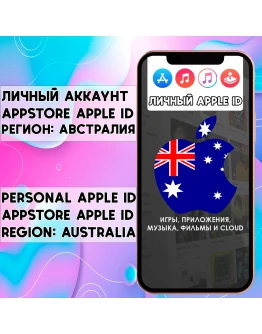APPLE ID ЛИЧНЫЙ АВСТРАЛИЯ НАВСЕГДА ios AppStore iPhone
