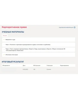 Корпоративное право.Тест1,Тест2,Итоговый тест Синергия