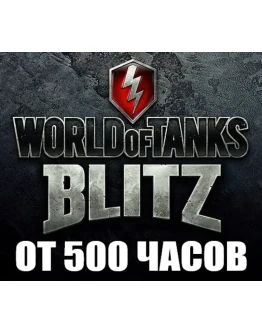 WoT Blitz + В ИГРЕ от 500 часов STEAM Аккаунт