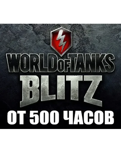 WoT Blitz + В ИГРЕ от 500 часов STEAM Аккаунт