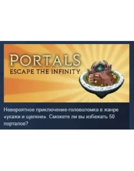 Portals: Escape the Infinity АВТОДОСТАВКА STEAM РОССИЯ