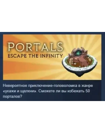 Portals: Escape the Infinity АВТОДОСТАВКА STEAM РОССИЯ
