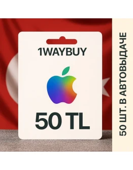 ТУРЦИЯAPPLE iTunes AppStore 50 TLПодарочная карта
