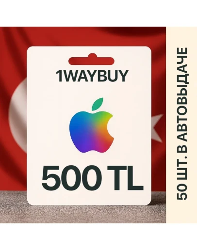 ТУРЦИЯAPPLE iTunes AppStore 500 TLПодарочная карта