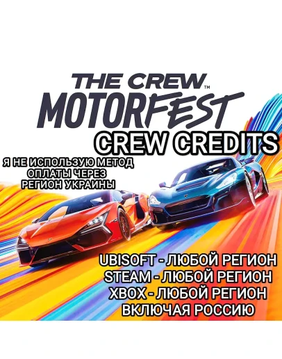 UPLAYSTEAMXBOXКРЕДИТЫTHE CREW MOTORFESTРОССИЯ UPLAYSTEAMXBOXКРЕДИТЫTHE CREW MOTORFESTРОССИЯ
