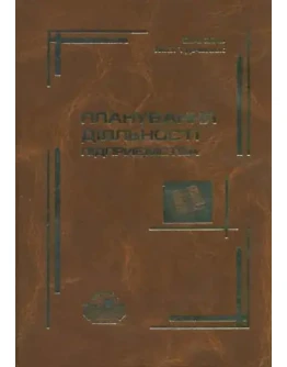 Планирование деятельности предприятия