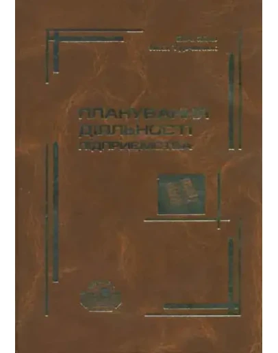 Планирование деятельности предприятия