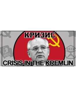 Crisis in the Kremlin * STEAM RU АВТО 0