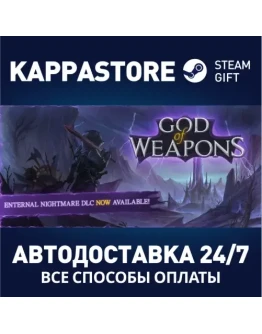 God Of WeaponsАВТОДОСТАВКА Steam Россия