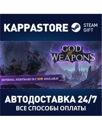 God Of WeaponsАВТОДОСТАВКА Steam Россия