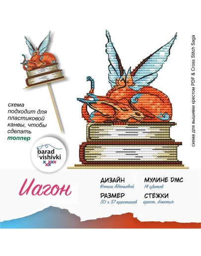 Эксклюзив. схема для вышивки крестом Иагон