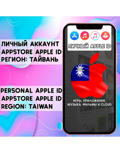 APPLE ID ЛИЧНЫЙ ТАЙВАНЬ НАВСЕГДА ios AppStore iPhone