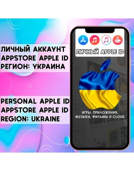 APPLE ID ЛИЧНЫЙ УКРАИНА НАВСЕГДА ios AppStore iPhone