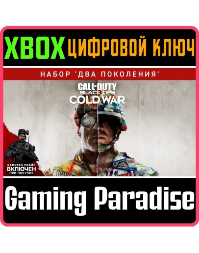 CALL OF DUTY: BLACK OPS COLD WAR - CROSS-GEN XBOX КОД CALL OF DUTY: BLACK OPS COLD WAR - CROSS-GEN XBOX КОД